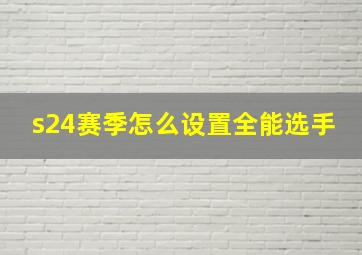 s24赛季怎么设置全能选手