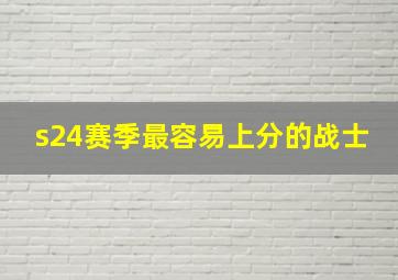 s24赛季最容易上分的战士