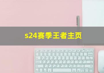 s24赛季王者主页