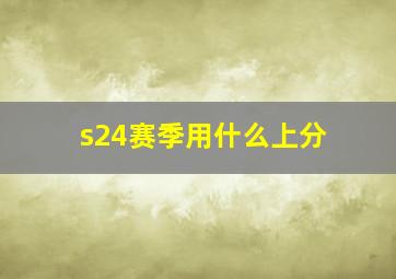 s24赛季用什么上分