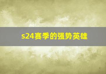 s24赛季的强势英雄