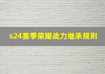 s24赛季荣耀战力继承规则