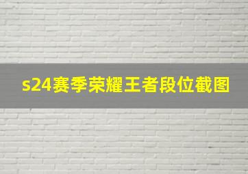 s24赛季荣耀王者段位截图