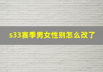 s33赛季男女性别怎么改了