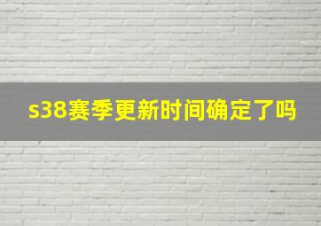 s38赛季更新时间确定了吗