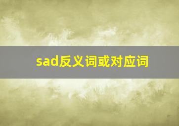 sad反义词或对应词