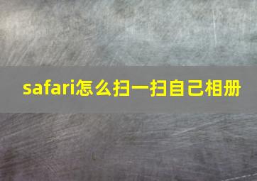 safari怎么扫一扫自己相册