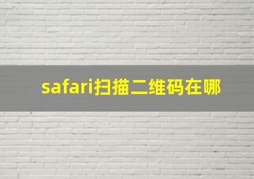 safari扫描二维码在哪