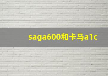 saga600和卡马a1c