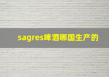 sagres啤酒哪国生产的