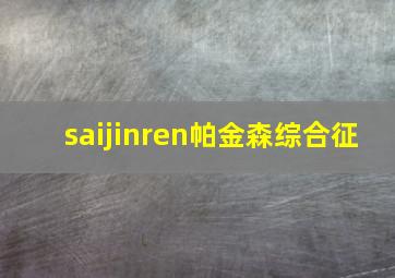 saijinren帕金森综合征