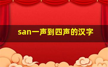 san一声到四声的汉字