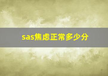 sas焦虑正常多少分