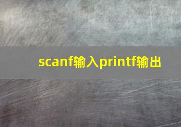 scanf输入printf输出