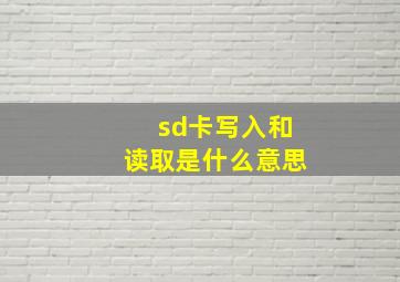 sd卡写入和读取是什么意思