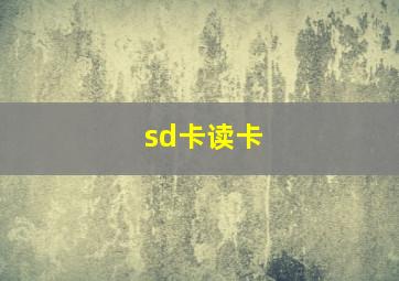 sd卡读卡