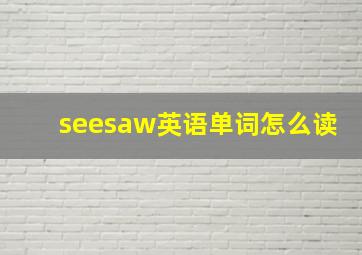 seesaw英语单词怎么读