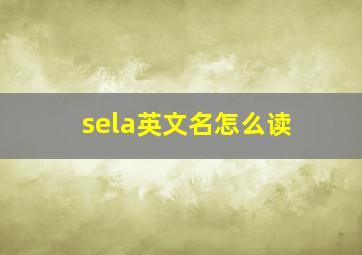 sela英文名怎么读