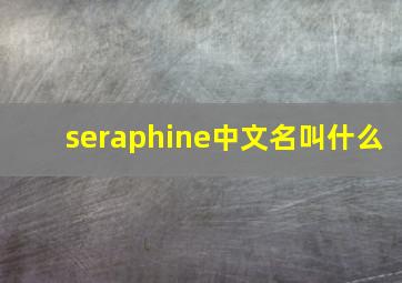 seraphine中文名叫什么