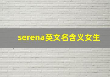 serena英文名含义女生