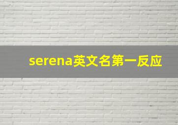 serena英文名第一反应