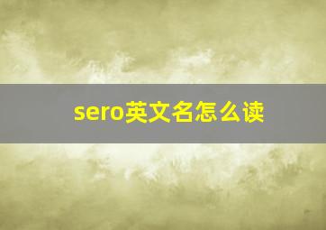 sero英文名怎么读