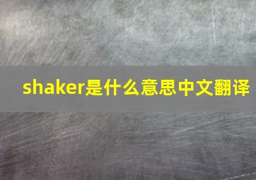 shaker是什么意思中文翻译