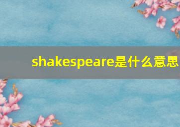 shakespeare是什么意思