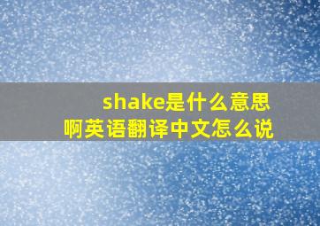 shake是什么意思啊英语翻译中文怎么说