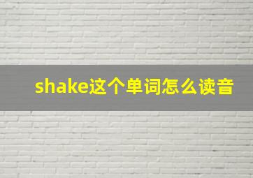 shake这个单词怎么读音