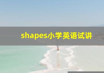 shapes小学英语试讲