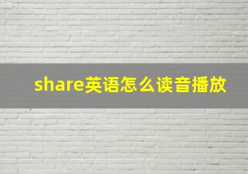 share英语怎么读音播放