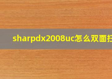 sharpdx2008uc怎么双面扫描