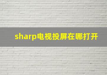 sharp电视投屏在哪打开