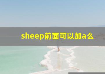 sheep前面可以加a么