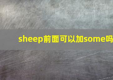 sheep前面可以加some吗