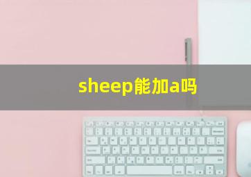 sheep能加a吗