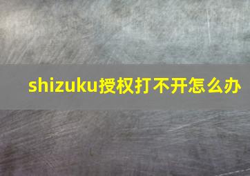 shizuku授权打不开怎么办