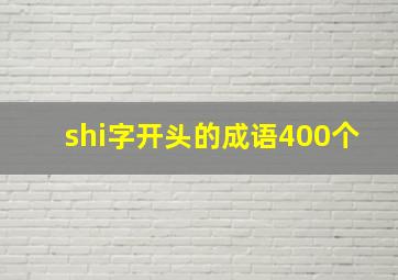 shi字开头的成语400个