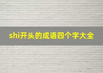 shi开头的成语四个字大全