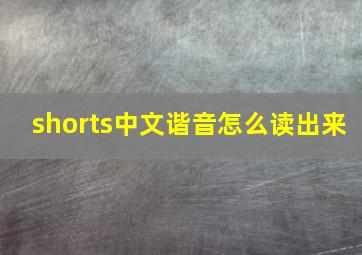 shorts中文谐音怎么读出来