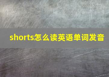 shorts怎么读英语单词发音