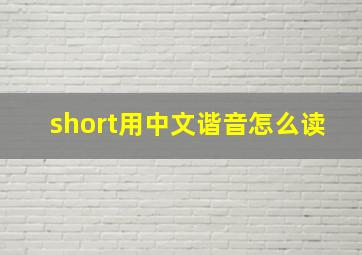 short用中文谐音怎么读