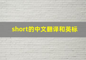 short的中文翻译和英标