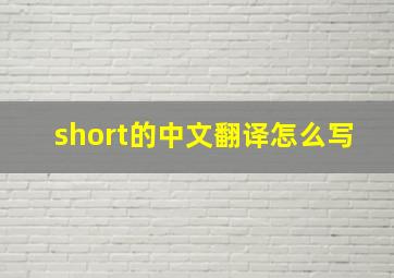 short的中文翻译怎么写