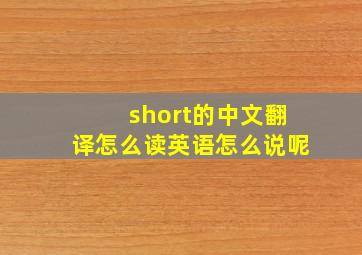 short的中文翻译怎么读英语怎么说呢