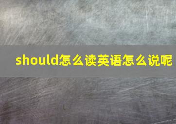 should怎么读英语怎么说呢