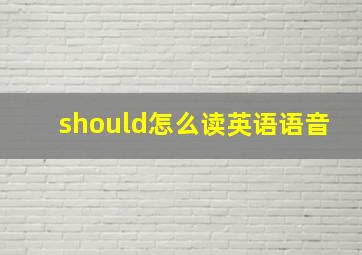 should怎么读英语语音