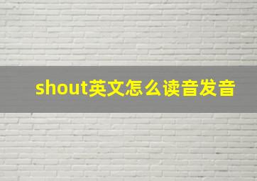 shout英文怎么读音发音