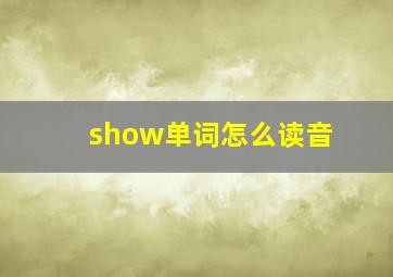 show单词怎么读音